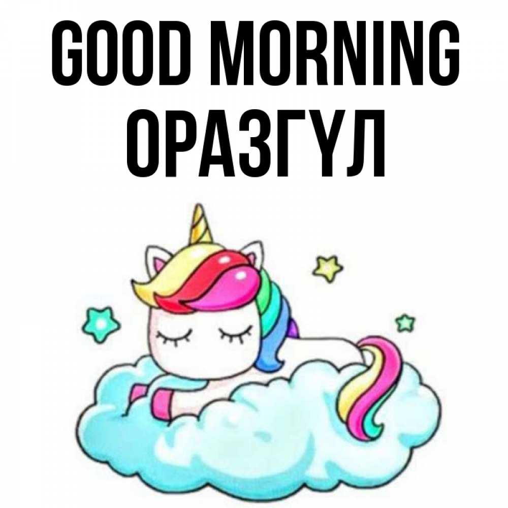 Greetings card с именем, ОРАЗГҮЛ Good morning радужное утро Greetings with text for free download 