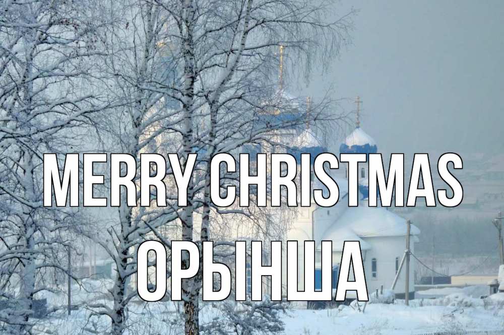 Greetings card с именем, ОРЫНША Merry Christmas храм, зима Greetings with text for free download 