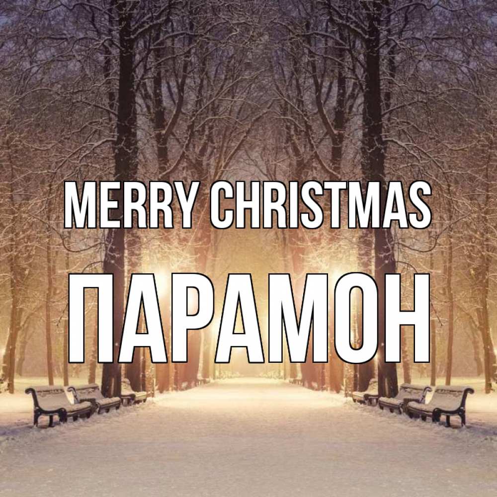 Greetings card с именем, Парамон Merry Christmas зима, парк, фонарь, лес Greetings with text for free download 
