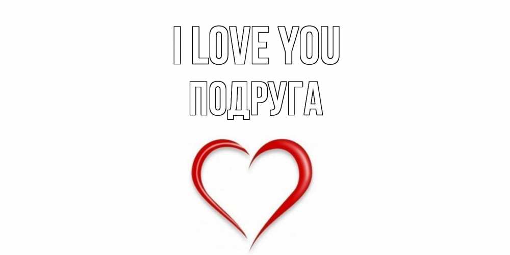 Greetings card с именем, Подруга I love you сердце Greetings with text for free download 