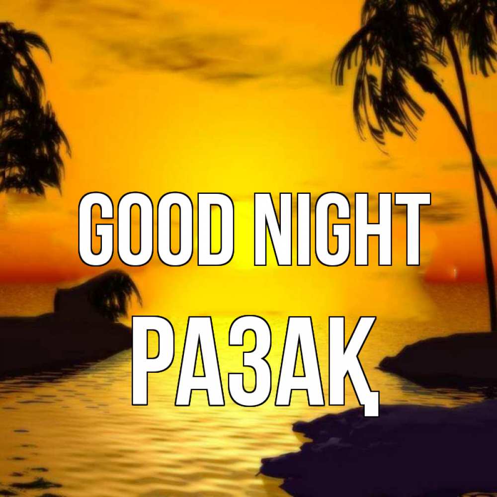 Greetings card с именем, РАЗАҚ Good night остров Greetings with text for free download 
