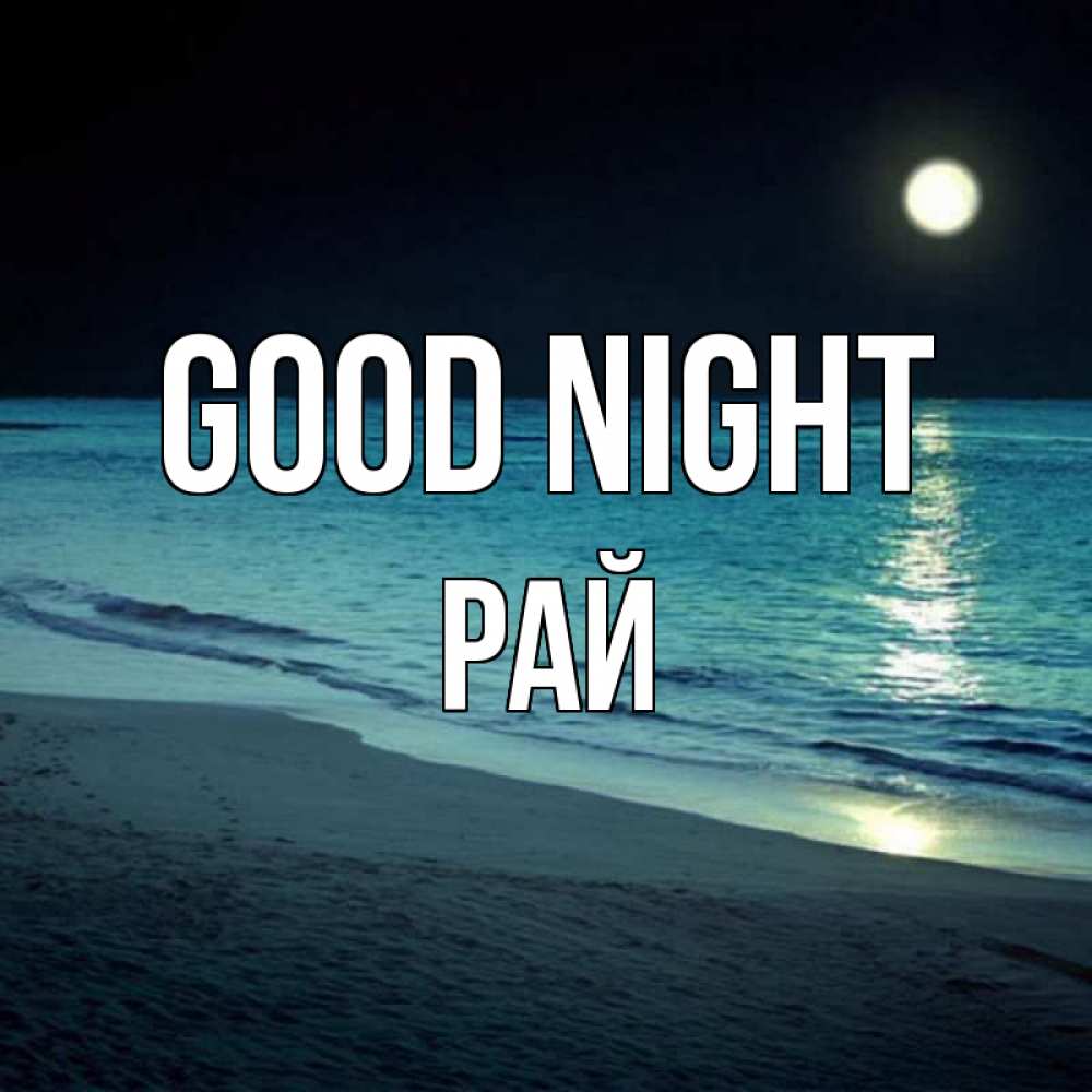 Greetings card с именем, РАЙ Good night нежное море ночью Greetings with text for free download 