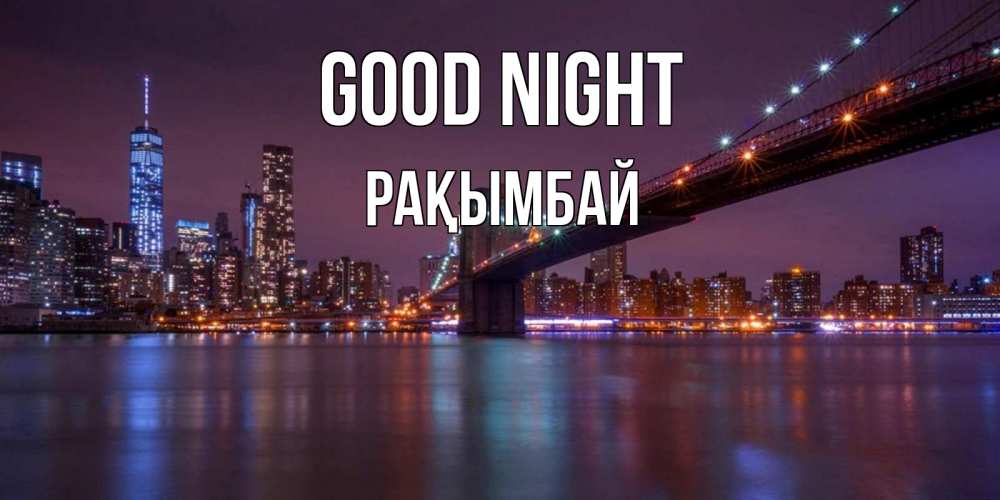 Greetings card с именем, Рақымбай Good night ночной мост Greetings with text for free download 