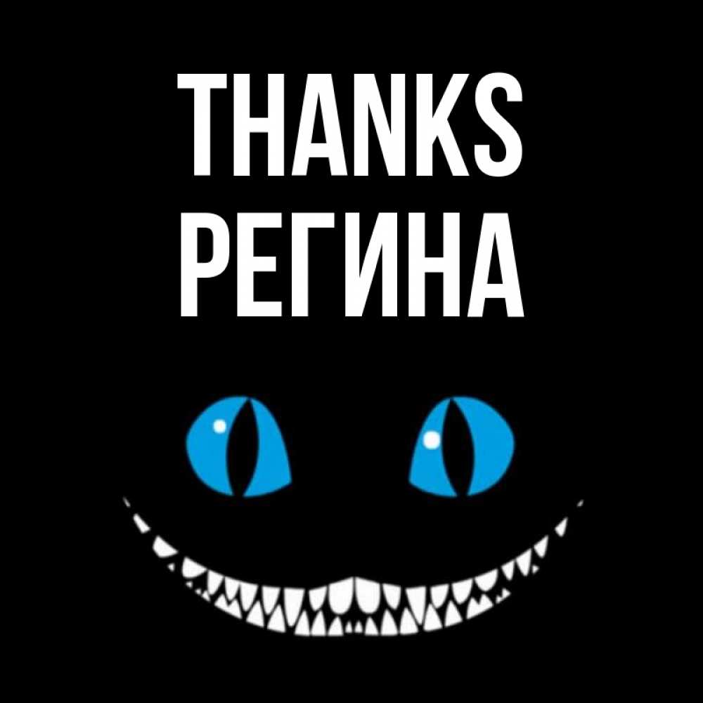Greetings card с именем, Регина Thanks благодарю от чеширика Greetings with text for free download 