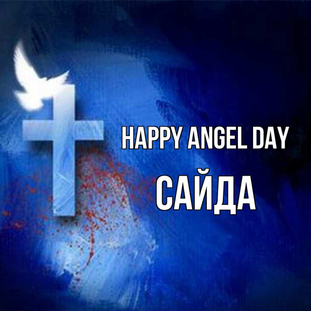 Greetings card с именем, САЙДА happy angel day Синий фон и птица Greetings with text for free download 