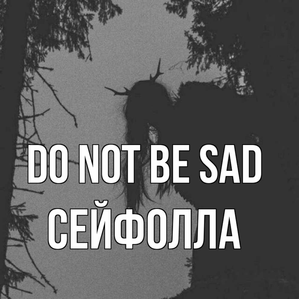 Greetings card с именем, СЕЙФОЛЛА Do not be sad чудище лесное Greetings with text for free download 