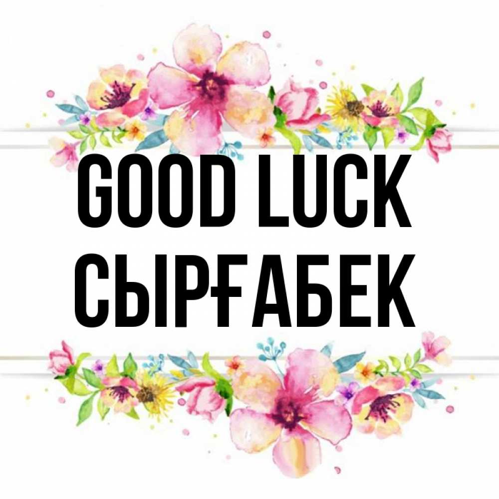 Greetings card с именем, СЫРҒАБЕК Good luck пусть повезет 1 Greetings with text for free download 