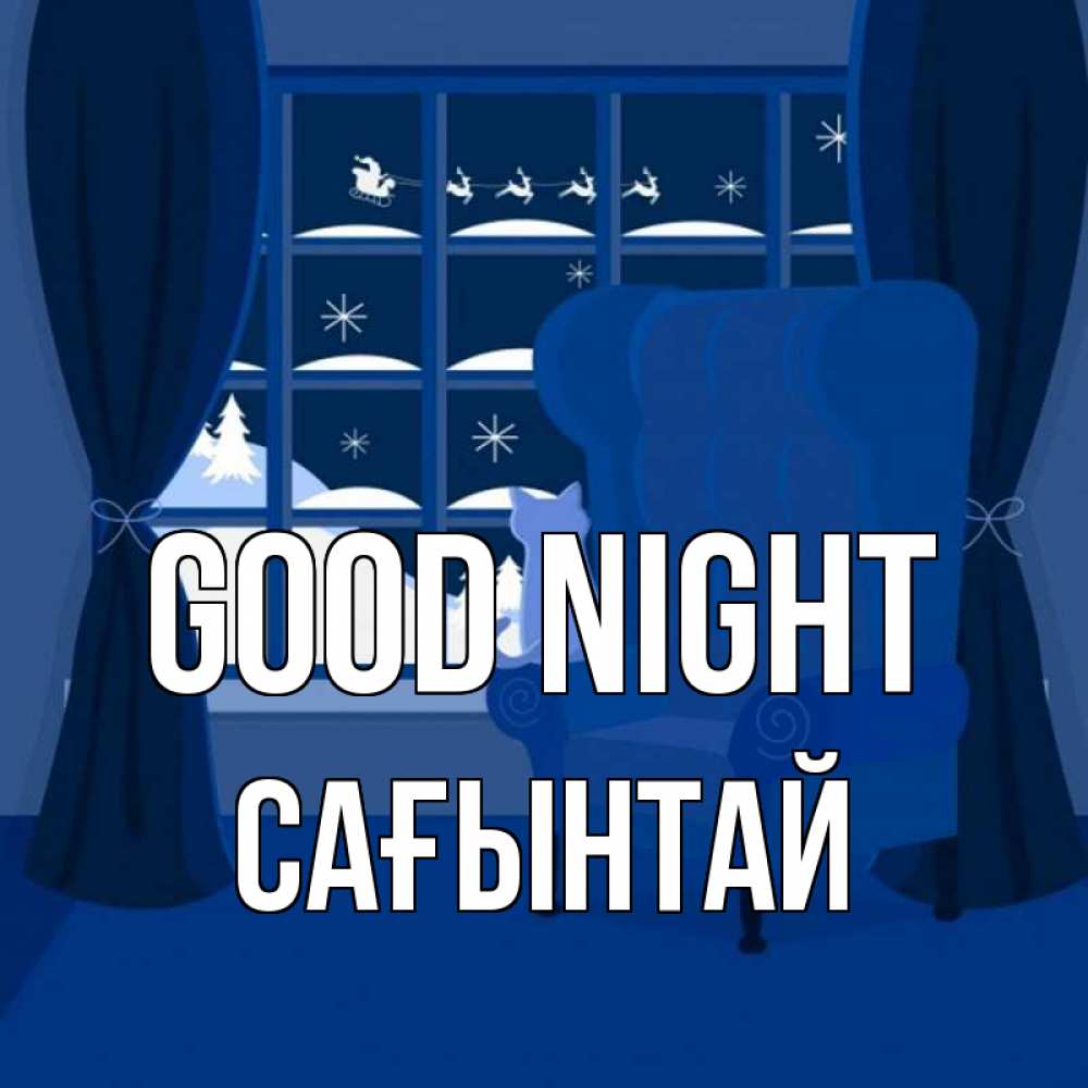 Greetings card с именем, Сағынтай Good night зимняя тема Greetings with text for free download 