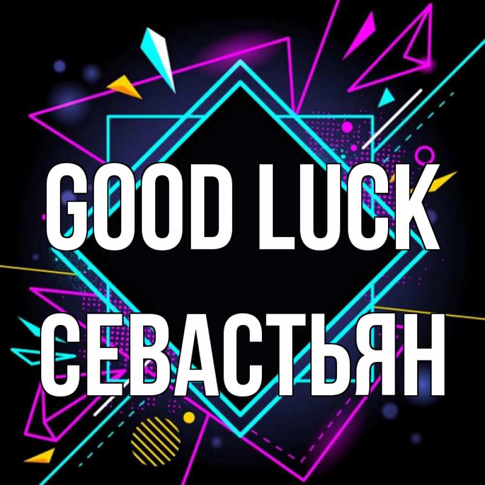 Greetings card с именем, Севастьян Good luck рамочки Greetings with text for free download 