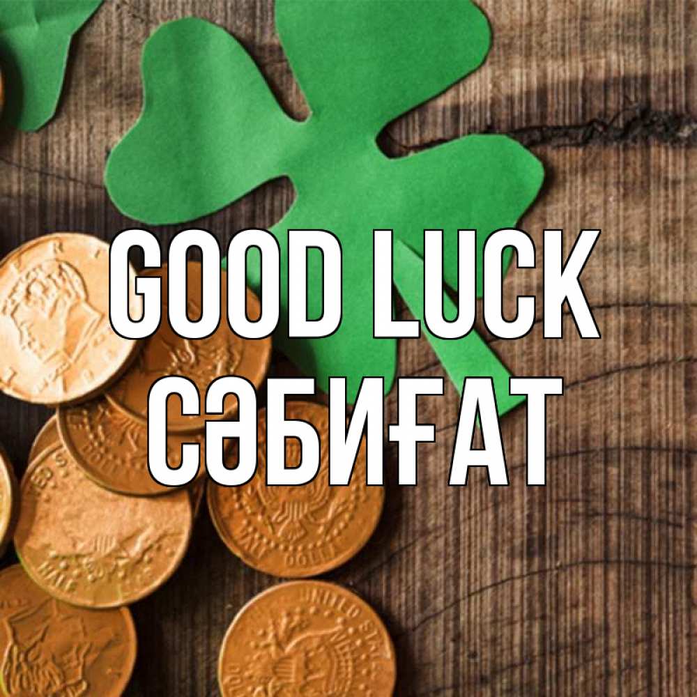 Greetings card с именем, СӘБИҒАТ Good luck деревянный фон Greetings with text for free download 