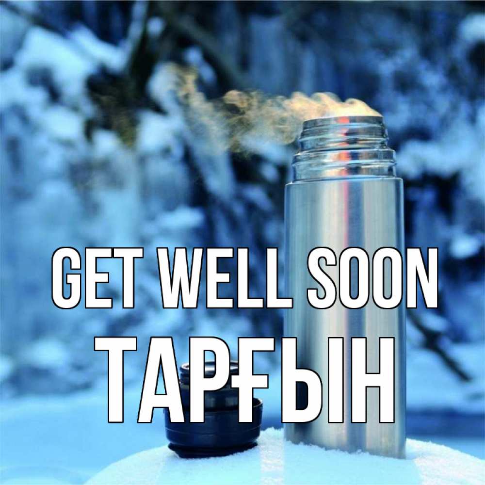 Greetings card с именем, ТАРҒЫН Get well soon лечитесь не болейте Greetings with text for free download 