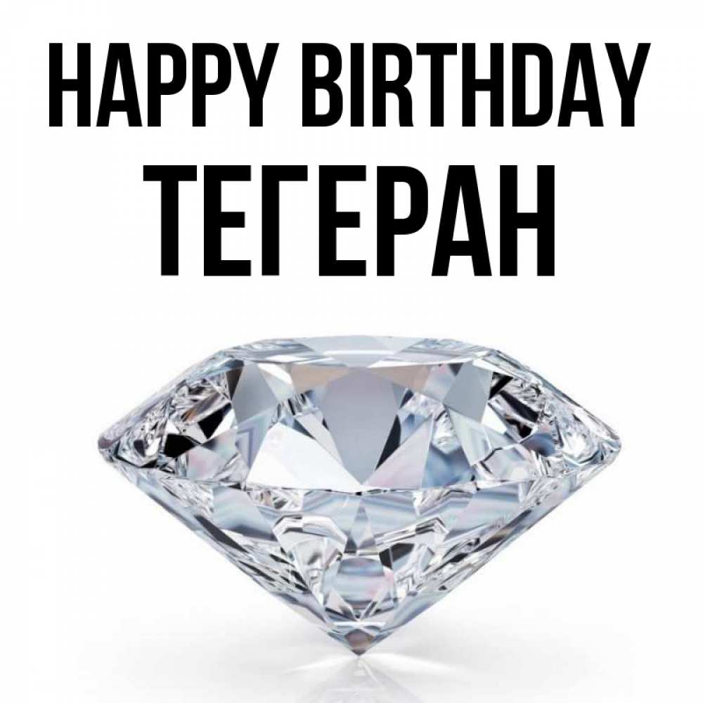 Greetings card с именем, ТЕГЕРАН Happy Birthday к пожеланием быть богатым Greetings with text for free download 