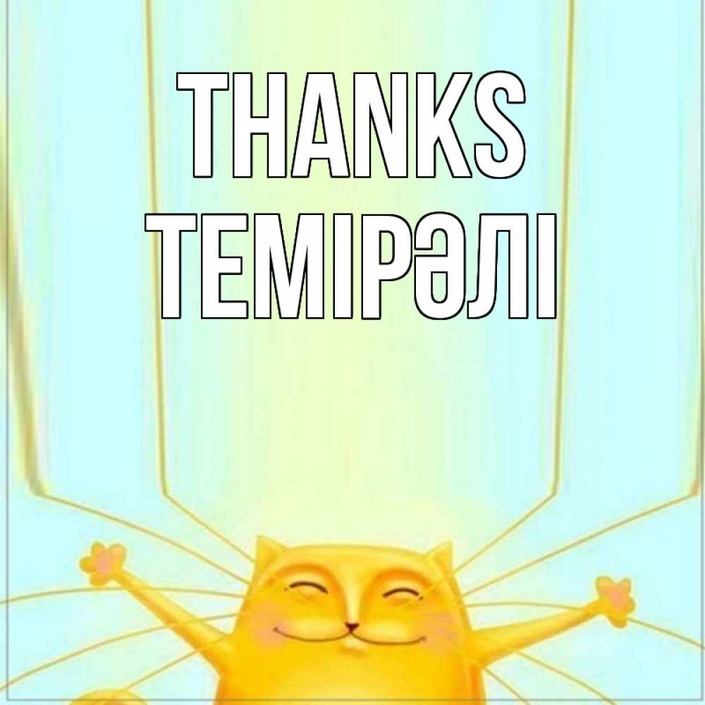 Greetings card с именем, ТЕМІРӘЛІ Thanks кот с усами благодарит Greetings with text for free download 