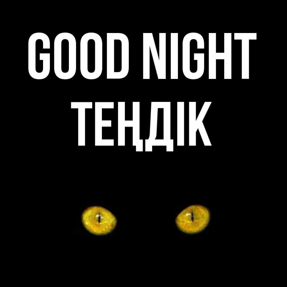 Greetings card с именем, ТЕҢДІК Good night сладких снов бесстрашный мой дружочек Greetings with text for free download 