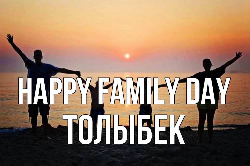 Greetings card с именем, ТОЛЫБЕК happy family day мама, папа, дети, дочка,сын, море, пляж, закат Greetings with text for free download 