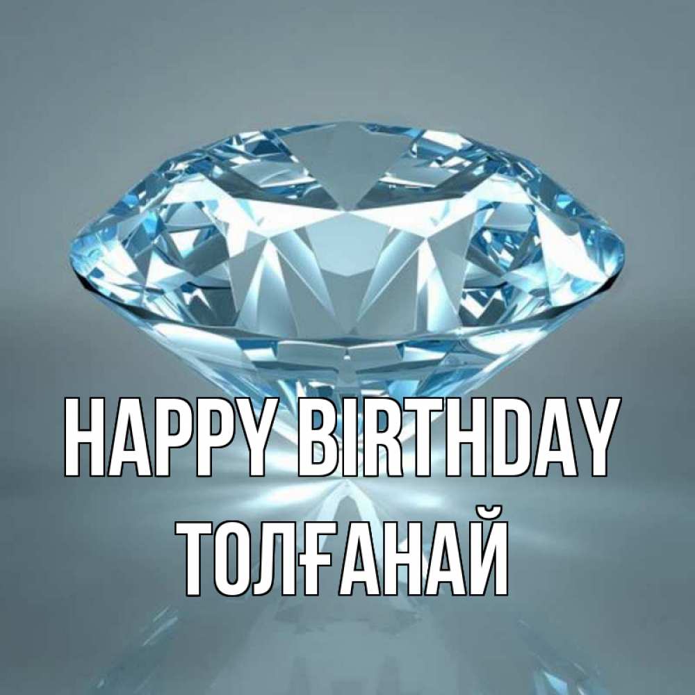 Greetings card с именем, ТОЛҒАНАЙ Happy Birthday с бриллиантом голубого цвета Greetings with text for free download 