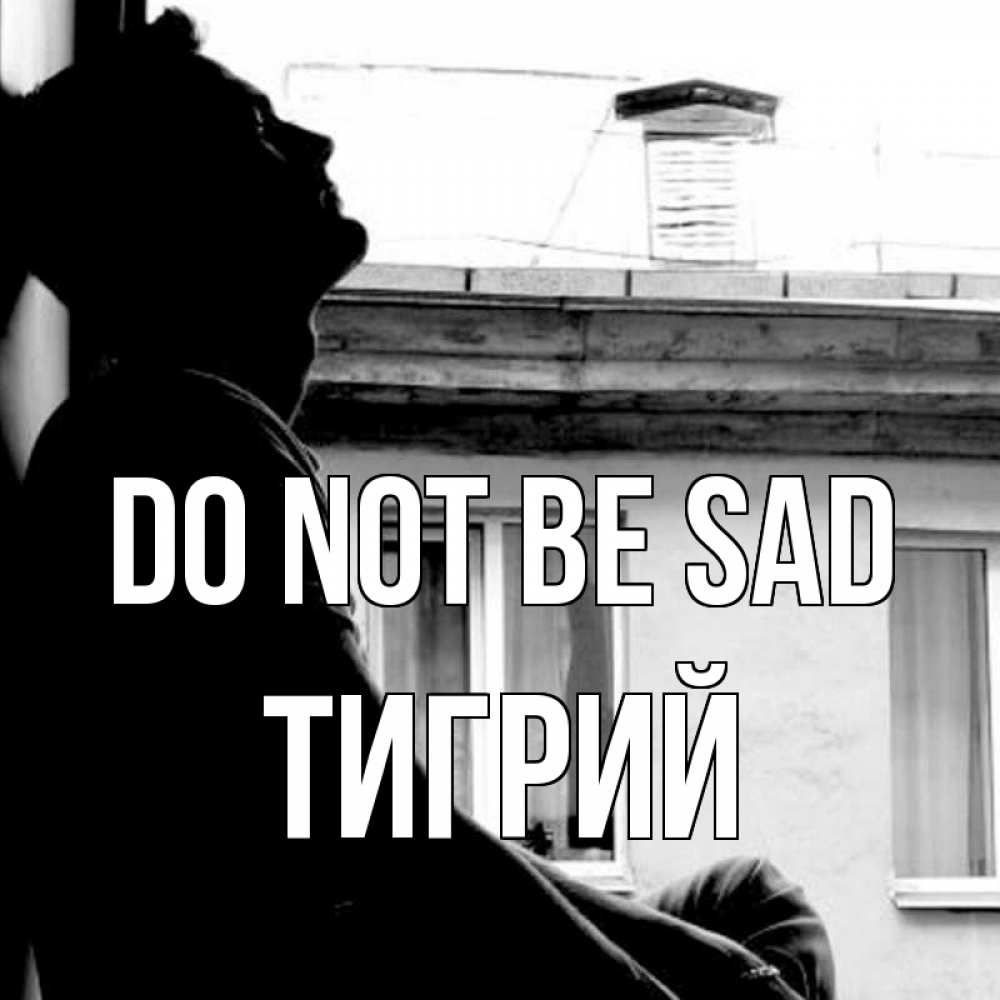 Greetings card с именем, Тигрий Do not be sad старый дом Greetings with text for free download 