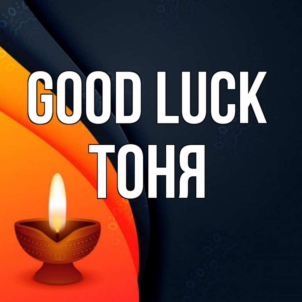 Greetings card с именем, Тоня Good luck абстрактный фон Greetings with text for free download 
