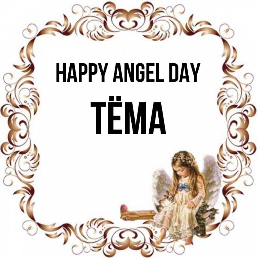 Greetings card с именем, Тёма happy angel day рамочка из перьев и ангелочек Greetings with text for free download 