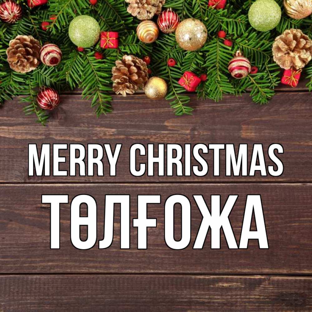 Greetings card с именем, ТӨЛҒОЖА Merry Christmas с рождеством Greetings with text for free download 