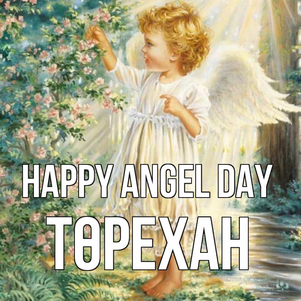Greetings card с именем, Төрехан happy angel day собирает цветы Greetings with text for free download 