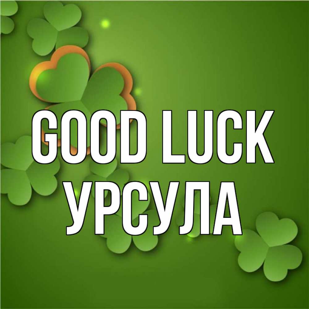 Greetings card с именем, Урсула Good luck много трехлистных листочков клевера Greetings with text for free download 