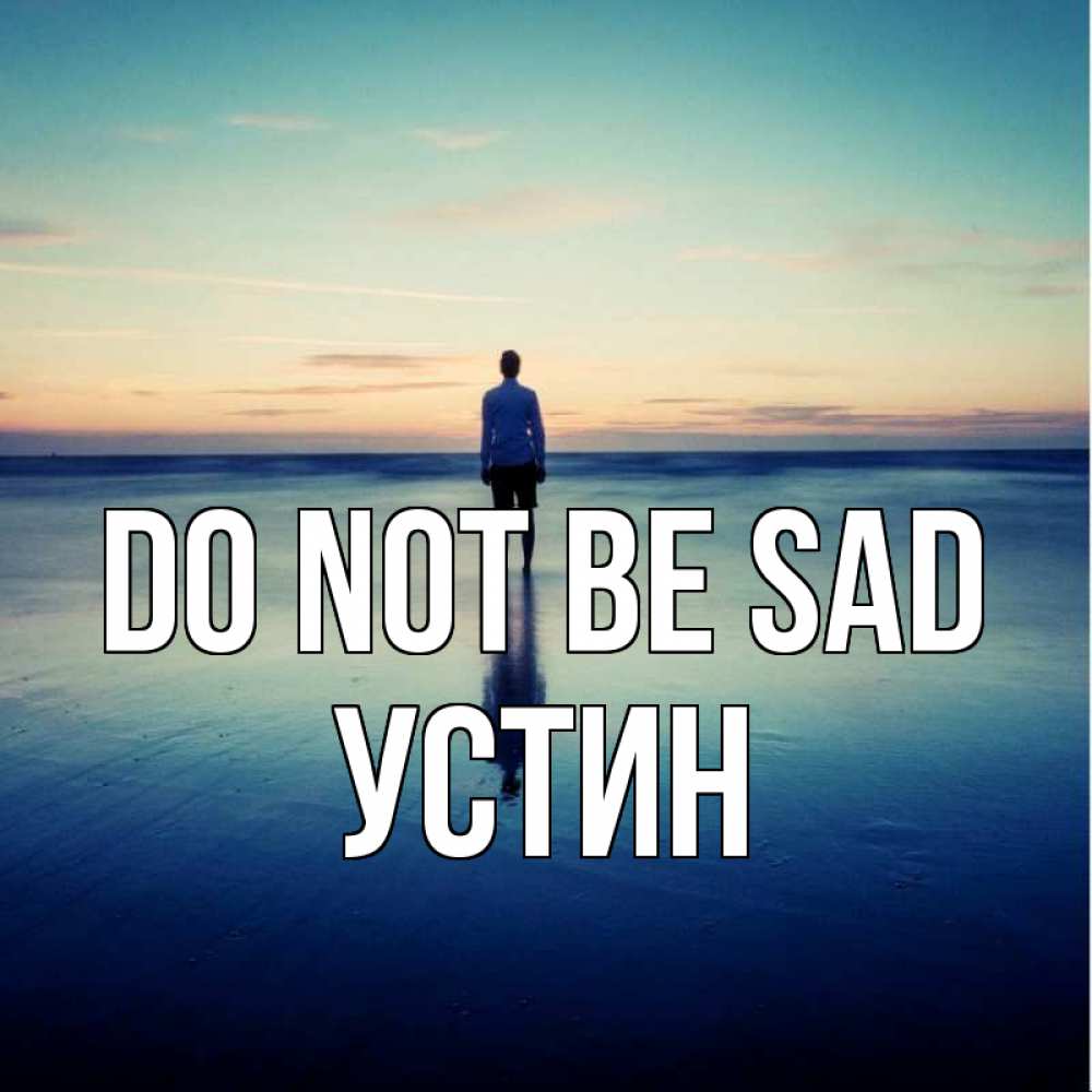 Greetings card с именем, Устин Do not be sad небо и гладь льда Greetings with text for free download 