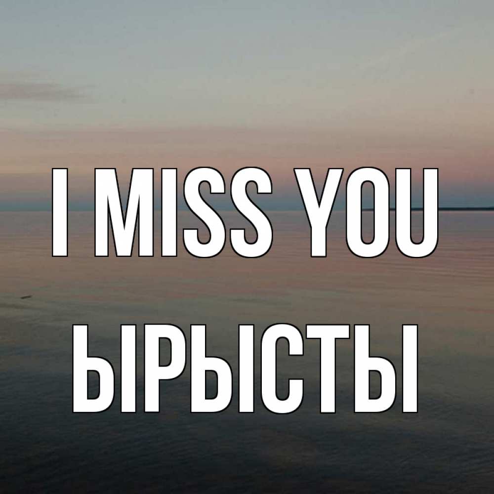 Greetings card с именем, ЫРЫСТЫ I miss you пусто Greetings with text for free download 
