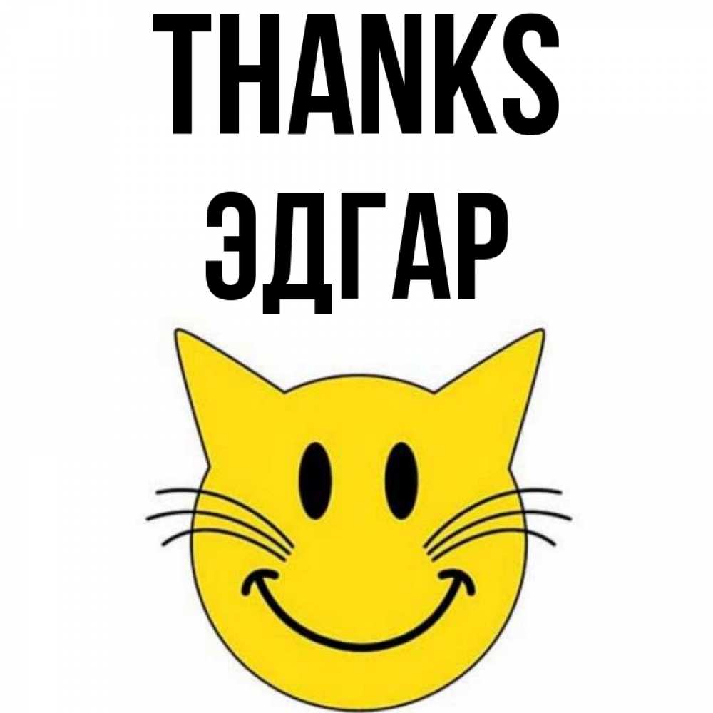 Greetings card с именем, Эдгар Thanks улыбающийся смайл кот Greetings with text for free download 