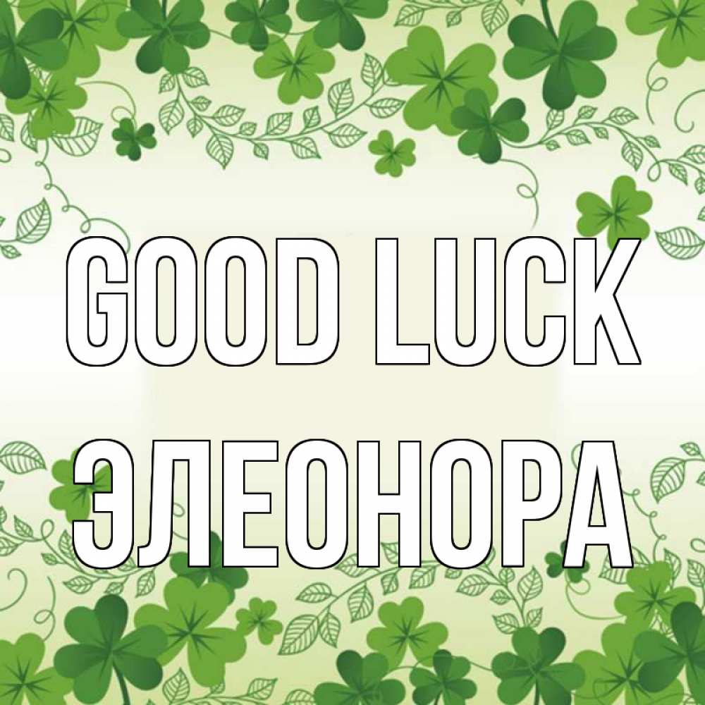 Greetings card с именем, Элеонора Good luck открытка Greetings with text for free download 