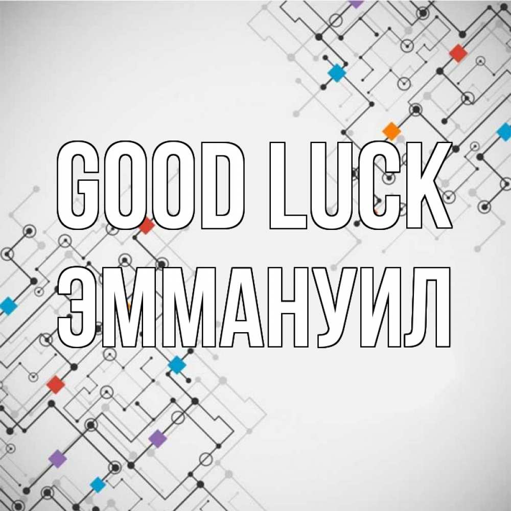 Greetings card с именем, Эммануил Good luck на удач Greetings with text for free download 
