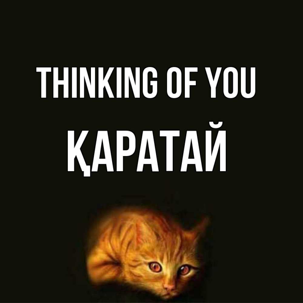 Greetings card с именем, Қаратай Thinking of you рыжий Greetings with text for free download 