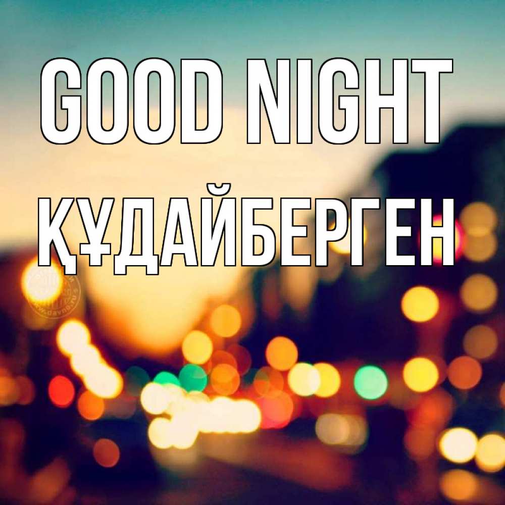 Greetings card с именем, ҚҰДАЙБЕРГЕН Good night город Greetings with text for free download 