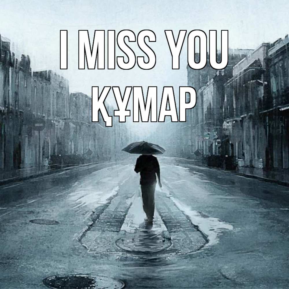 Greetings card с именем, ҚҰМАР I miss you мне плохо без тебя Greetings with text for free download 