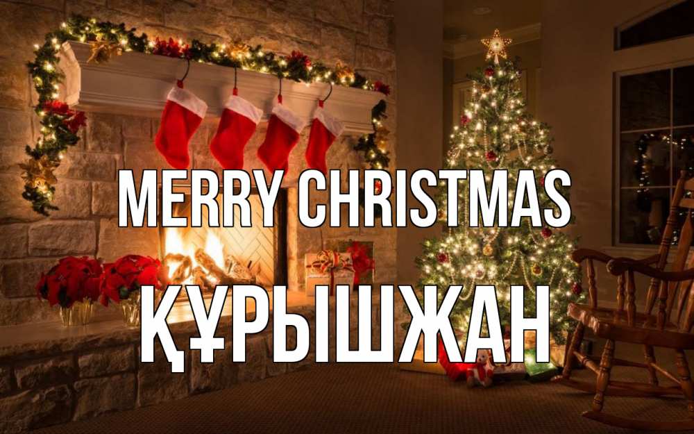 Greetings card с именем, ҚҰРЫШЖАН Merry Christmas рождество Greetings with text for free download 