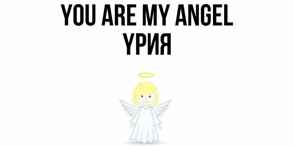 Greetings card с именем, ҮРИЯ You are my angel ангел Greetings with text for free download 