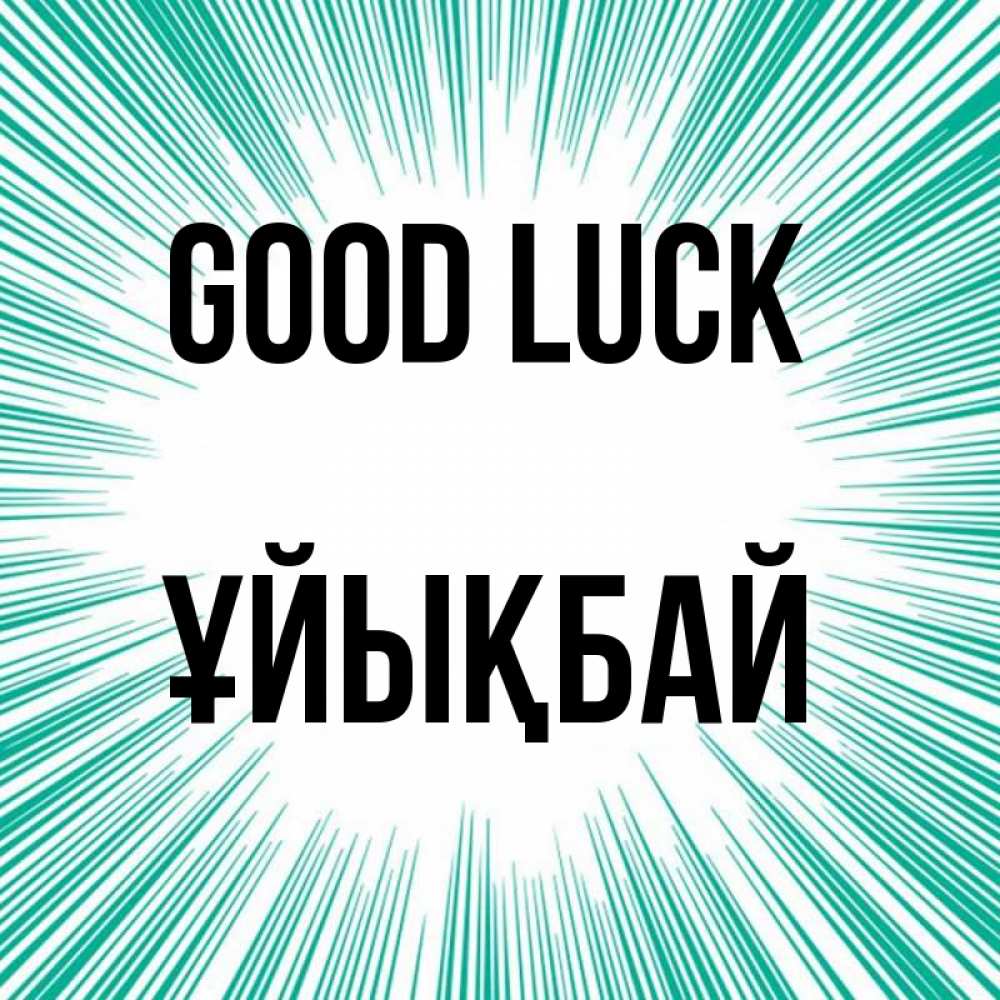 Greetings card с именем, ҰЙЫҚБАЙ Good luck на удачу Greetings with text for free download 