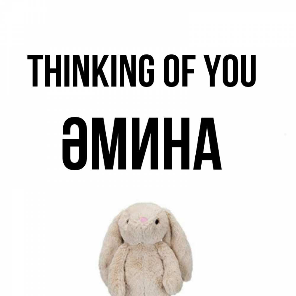 Greetings card с именем, ӘМИНА Thinking of you открытки с текстами и подписями Greetings with text for free download 