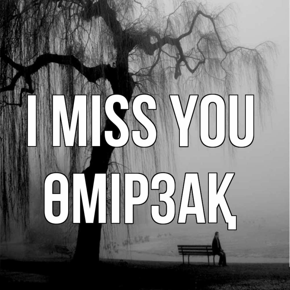 Greetings card с именем, ӨМІРЗАҚ I miss you лавочка под деревом я жду тебя Greetings with text for free download 