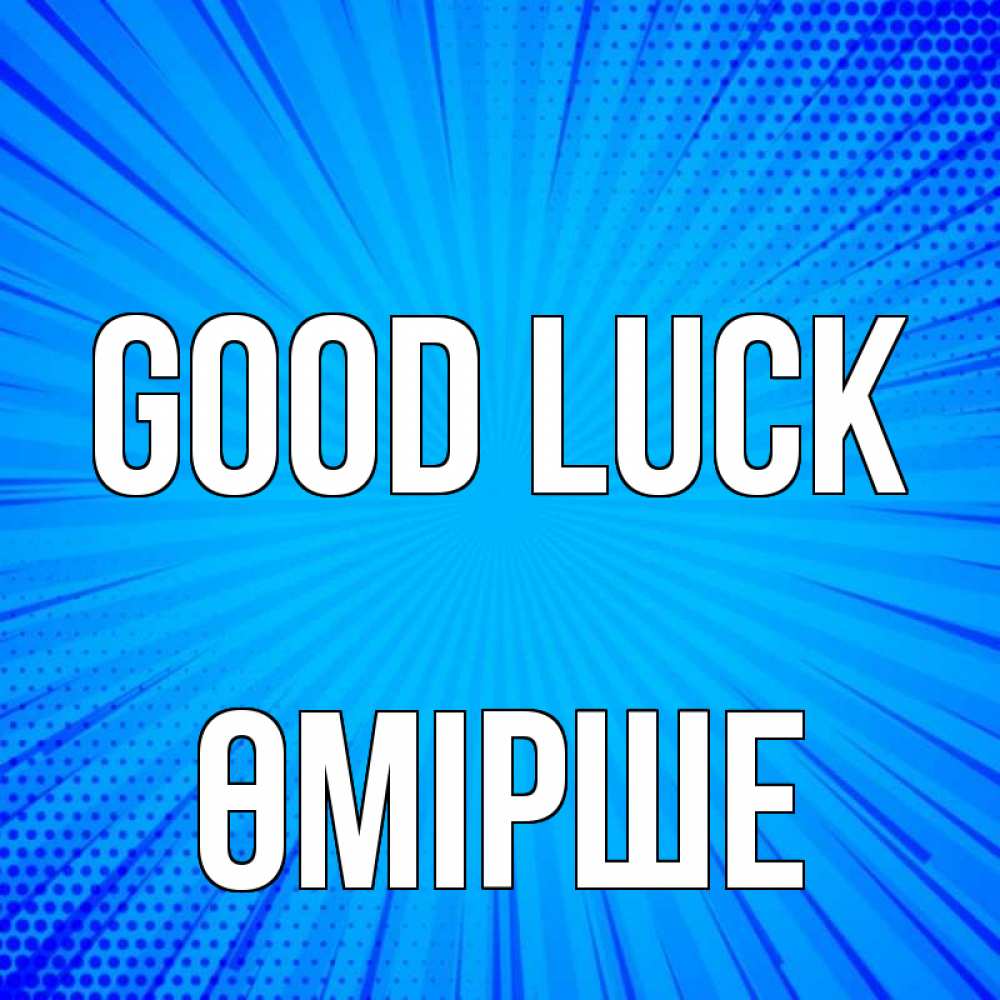 Greetings card с именем, ӨМІРШЕ Good luck на удачу Greetings with text for free download 