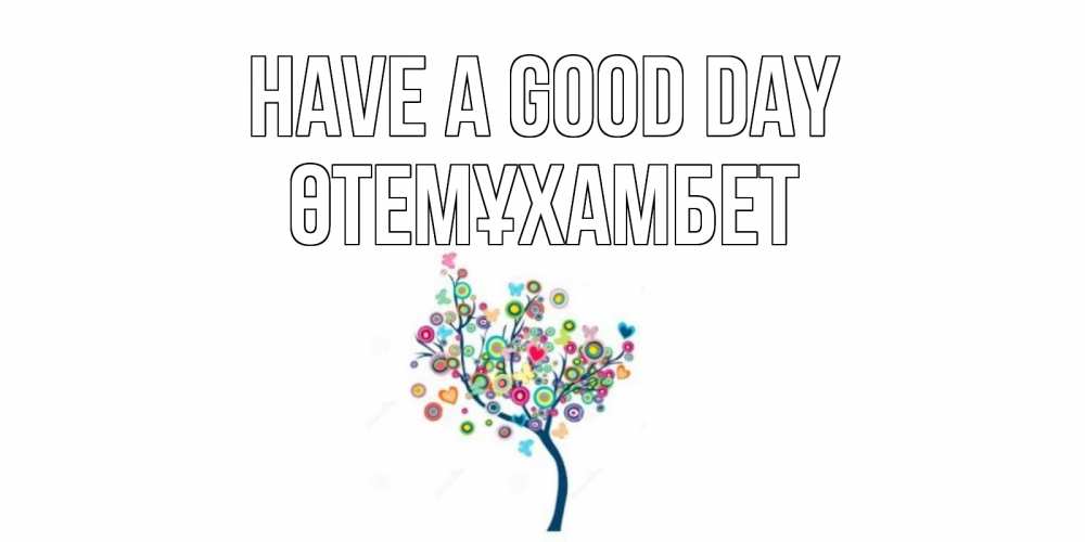 Greetings card с именем, ӨТЕМҰХАМБЕТ Have a good day открытка на каждый день Greetings with text for free download 