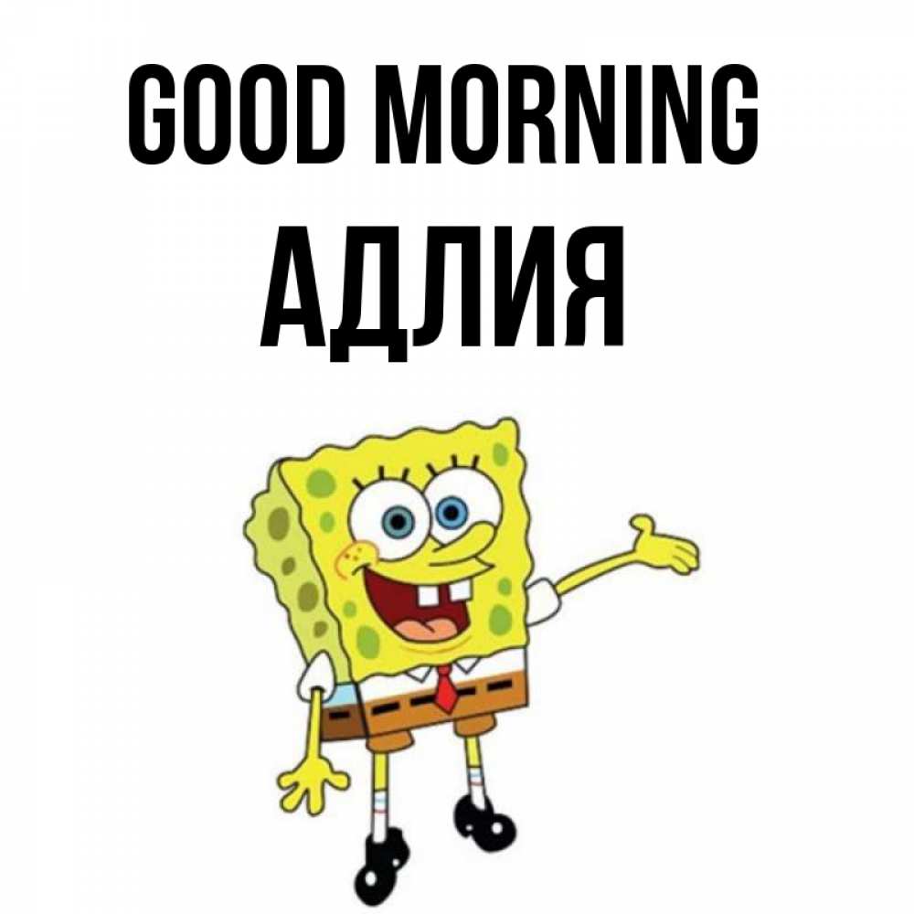 Greetings card с именем, АДЛИЯ Good morning губка боб улыбается Greetings with text for free download 