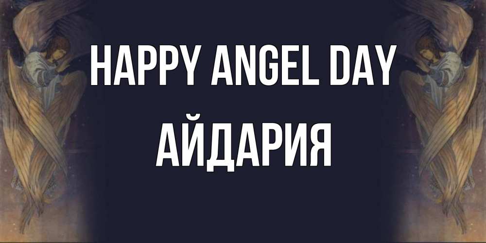 Greetings card с именем, АЙДАРИЯ happy angel day день ангела Greetings with text for free download 