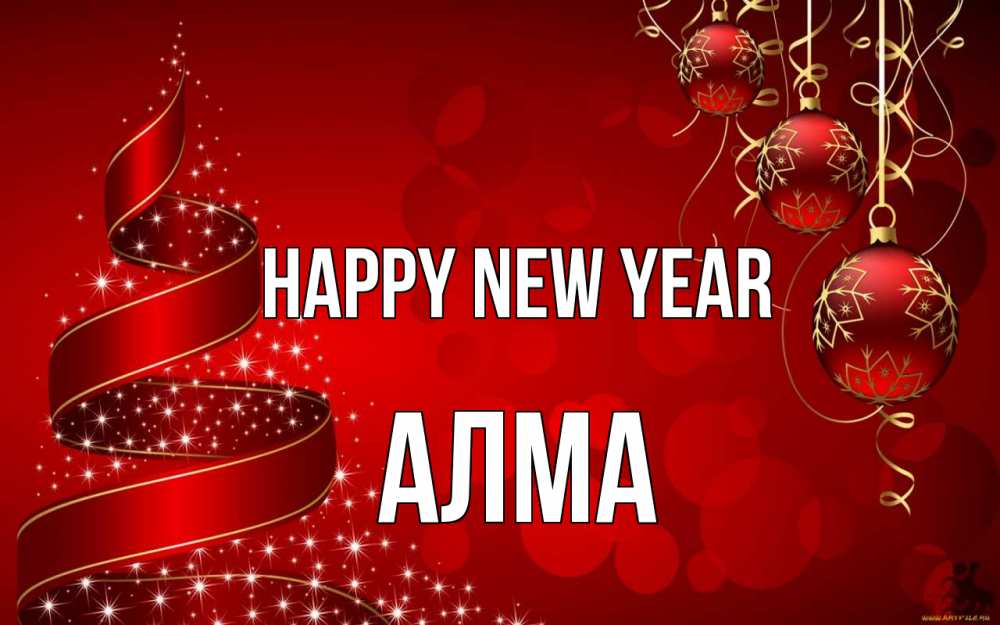Greetings card с именем, АЛМА Happy New Year новый год Greetings with text for free download 