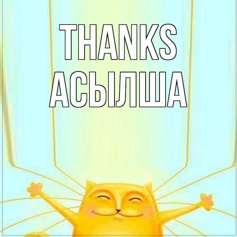 Greetings card с именем, АСЫЛША Thanks кот с усами благодарит Greetings with text for free download 