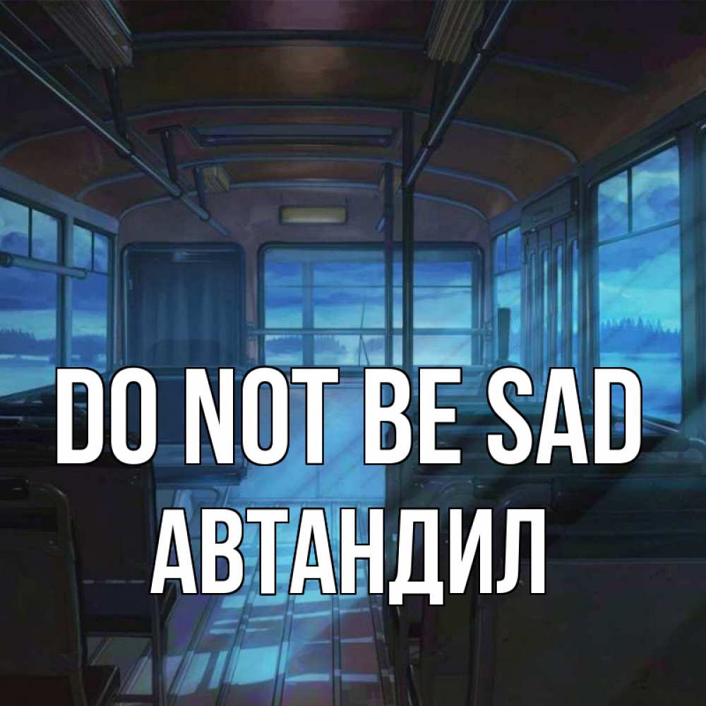Greetings card с именем, Автандил Do not be sad страшилка Greetings with text for free download 