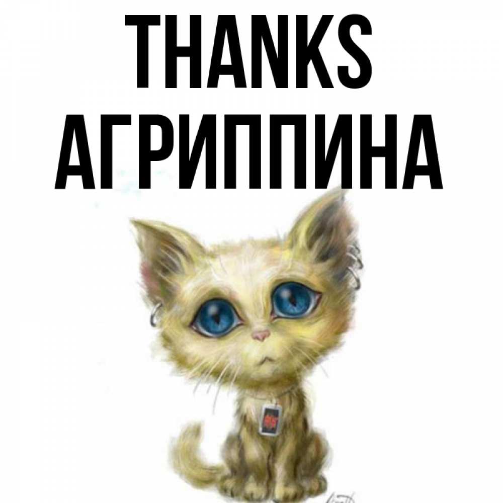 Greetings card с именем, Агриппина Thanks рисованный кот благодарит вас Greetings with text for free download 