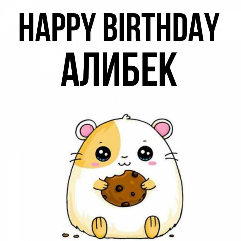 Greetings card с именем, Алибек Happy Birthday с днюхой Greetings with text for free download 