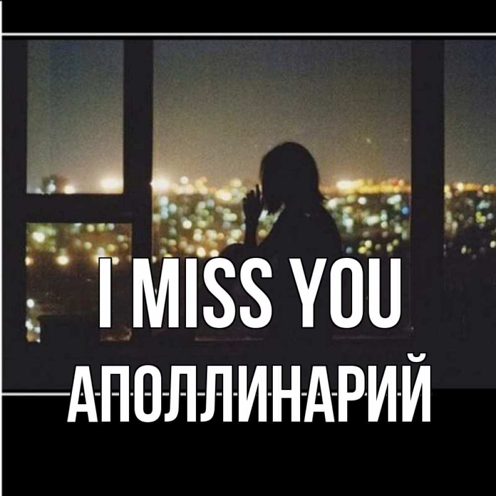 Greetings card с именем, Аполлинарий I miss you у окна Greetings with text for free download 