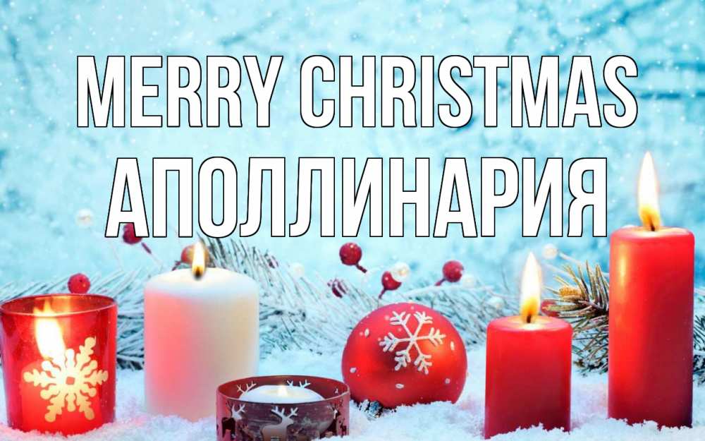 Greetings card с именем, Аполлинария Merry Christmas с рождеством Greetings with text for free download 